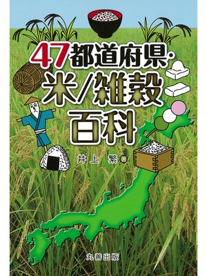 cover image of 47都道府県・米/雑穀百科